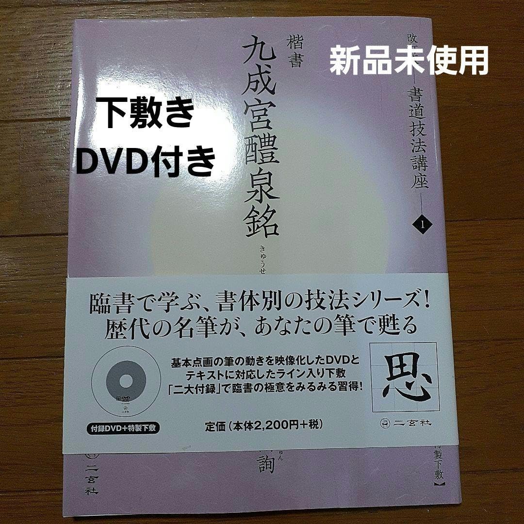 Amazon.co.jp: 書道技法講座 1 楷書 九成宮醴泉銘 : 文房具・オフィス用品